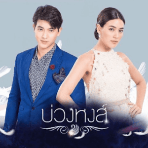 Buang Hong – Lakorn