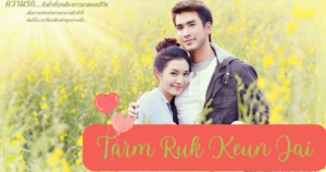 Tarm Ruk Keun Jai (2015): o lakorn romântico que leva uma herdeira da cidade para a fazenda